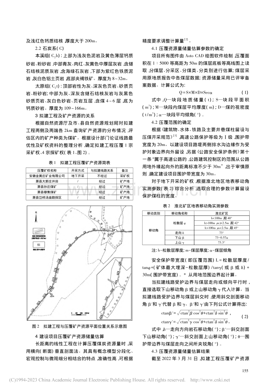 徐州至淮北至阜阳高速公路宿...段压覆矿产资源调查评估分析_王超.pdf_第2页