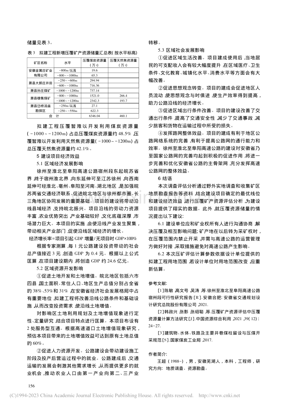 徐州至淮北至阜阳高速公路宿...段压覆矿产资源调查评估分析_王超.pdf_第3页