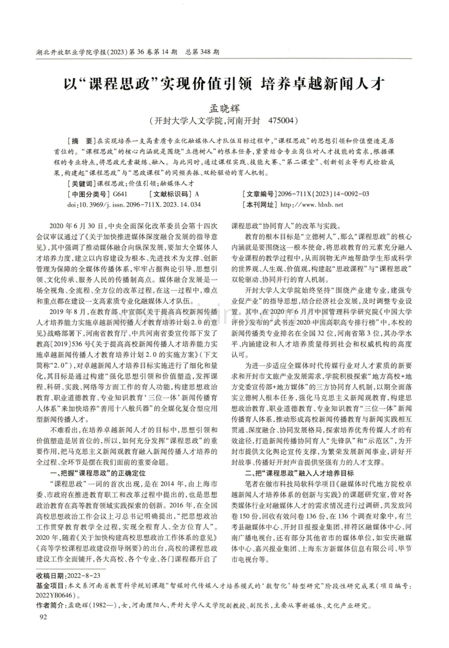 以“课程思政”实现价值引领培养卓越新闻人才.pdf_第1页