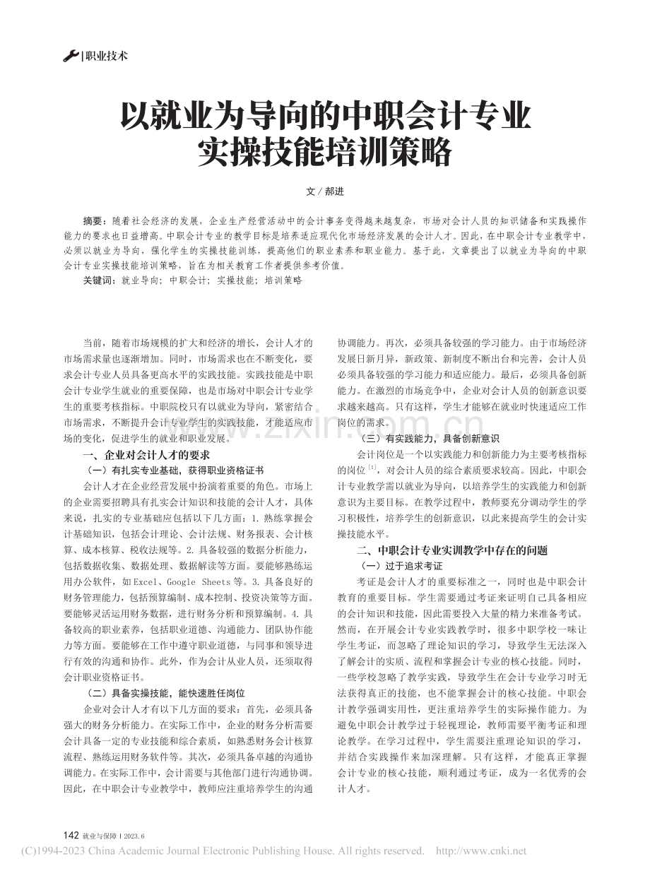 以就业为导向的中职会计专业实操技能培训策略_郝进.pdf_第1页