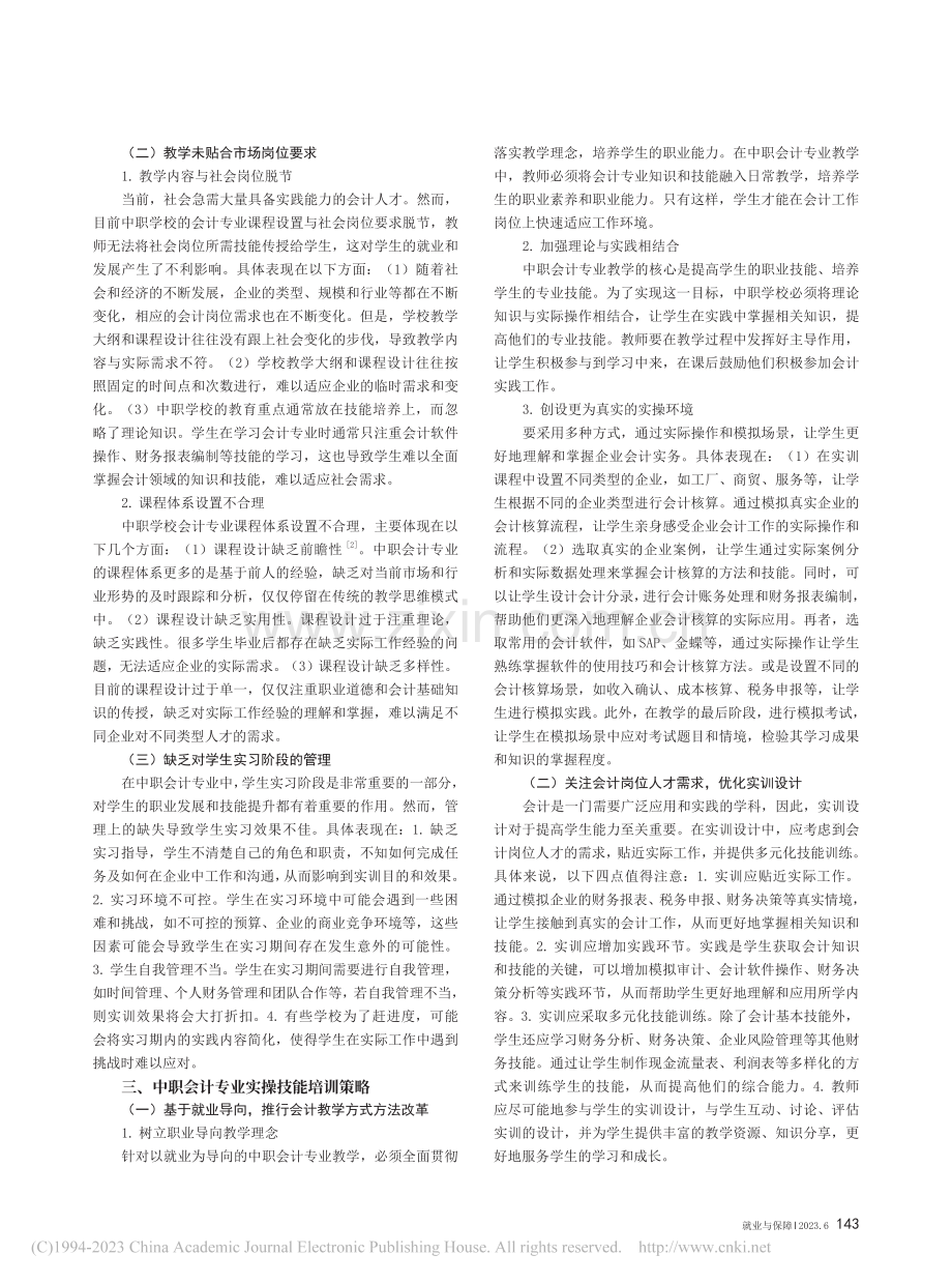 以就业为导向的中职会计专业实操技能培训策略_郝进.pdf_第2页