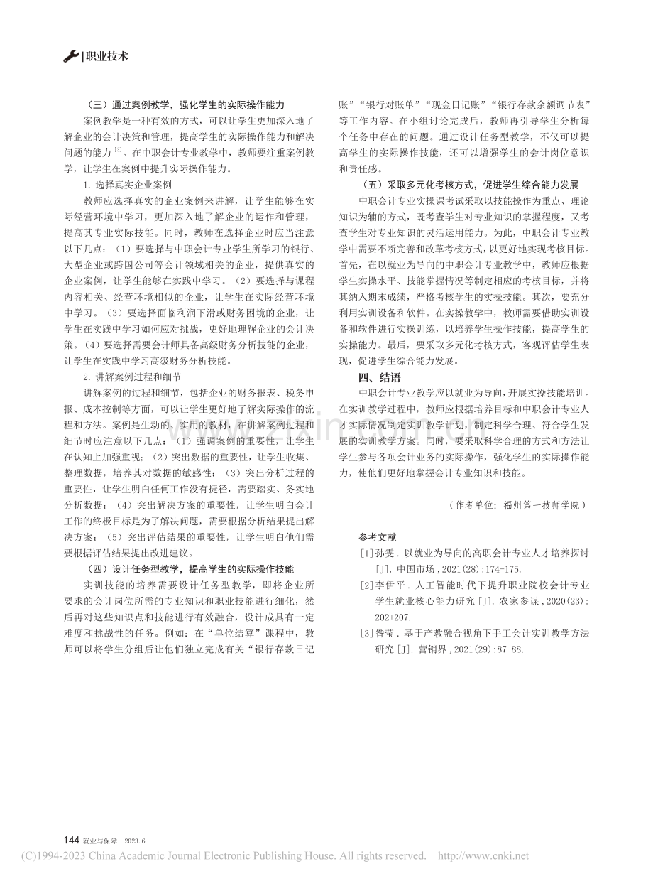 以就业为导向的中职会计专业实操技能培训策略_郝进.pdf_第3页