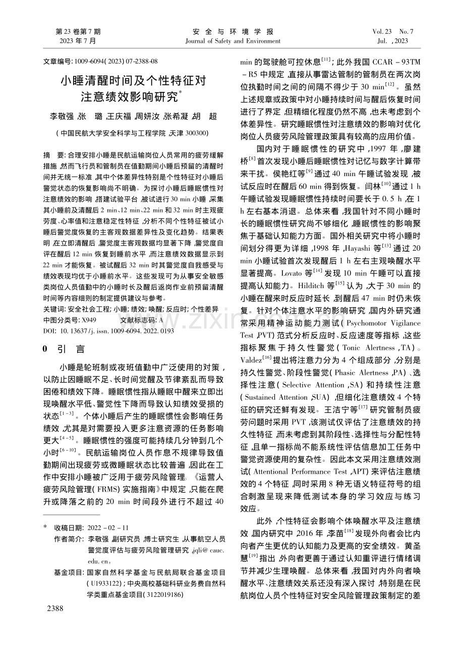 小睡清醒时间及个性特征对注意绩效影响研究_李敬强.pdf_第1页