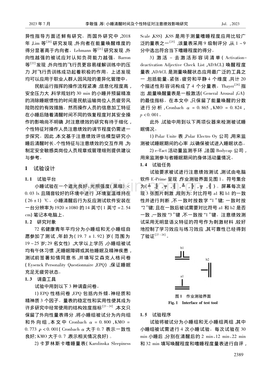 小睡清醒时间及个性特征对注意绩效影响研究_李敬强.pdf_第2页