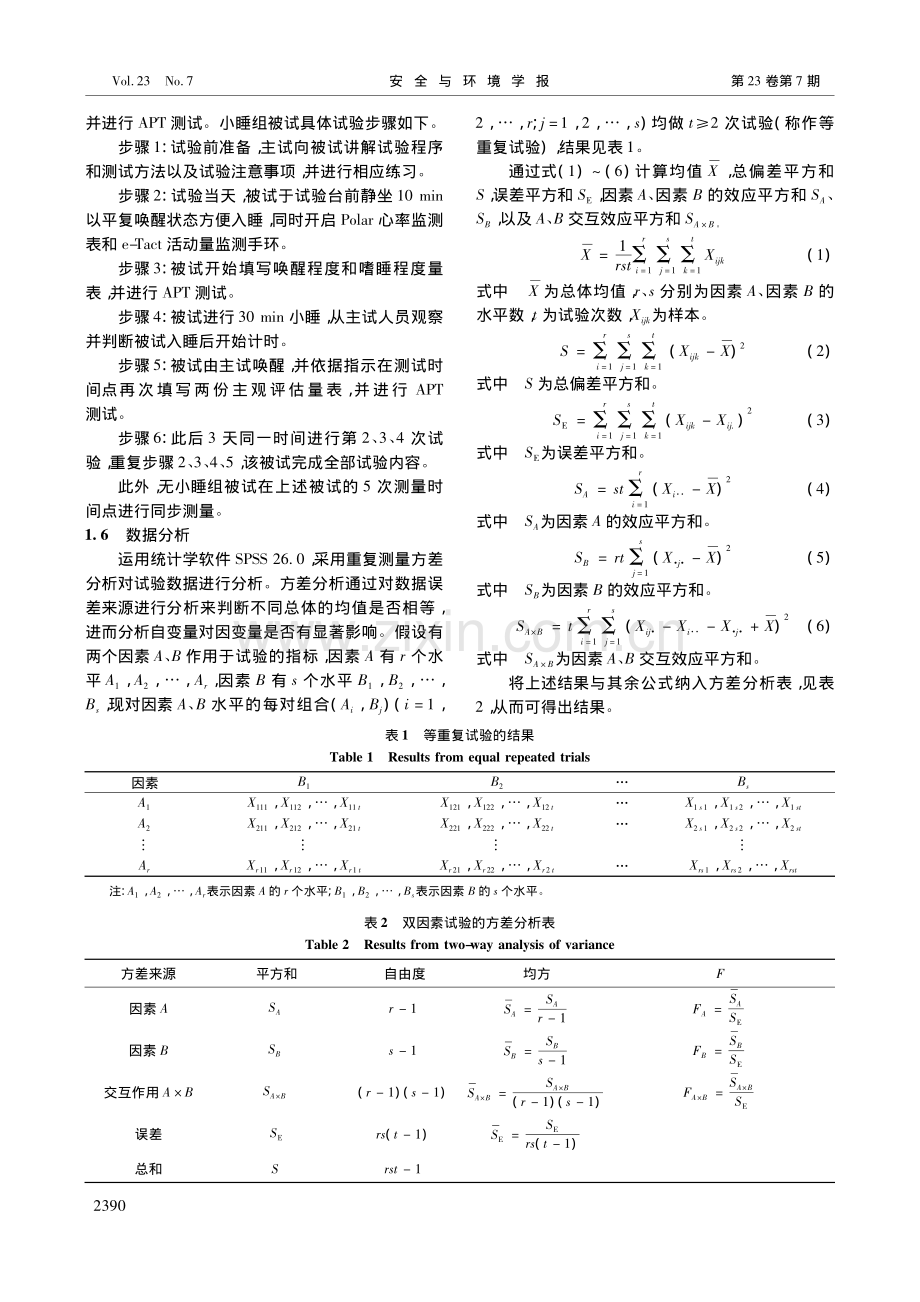 小睡清醒时间及个性特征对注意绩效影响研究_李敬强.pdf_第3页