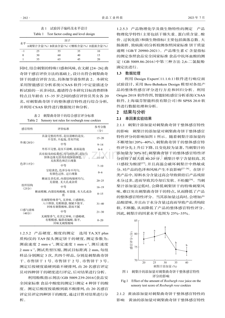 响应面法优化刺梨曲奇饼干配方_许粟.pdf_第3页