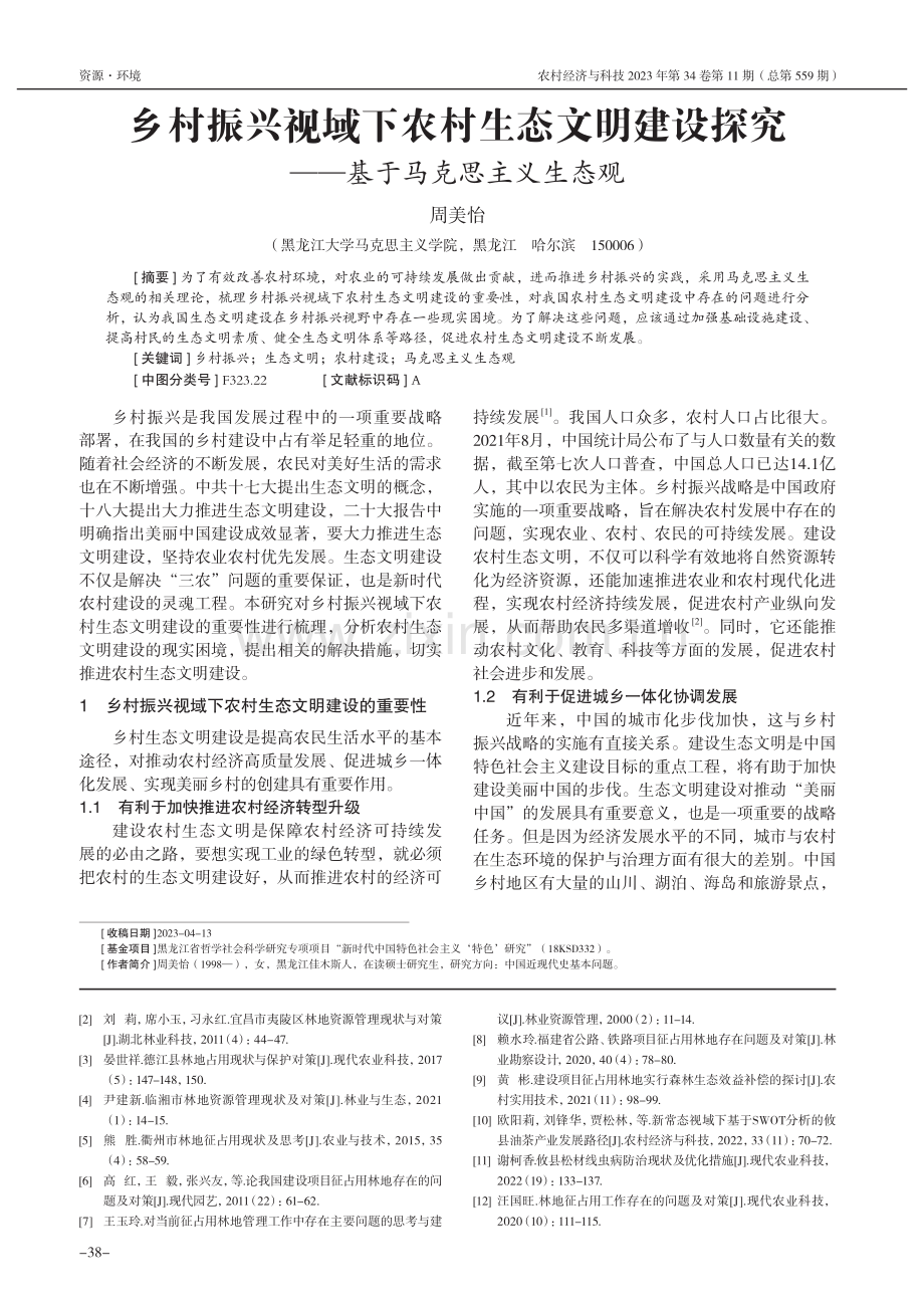 乡村振兴视域下农村生态文明...究——基于马克思主义生态观_周美怡.pdf_第1页