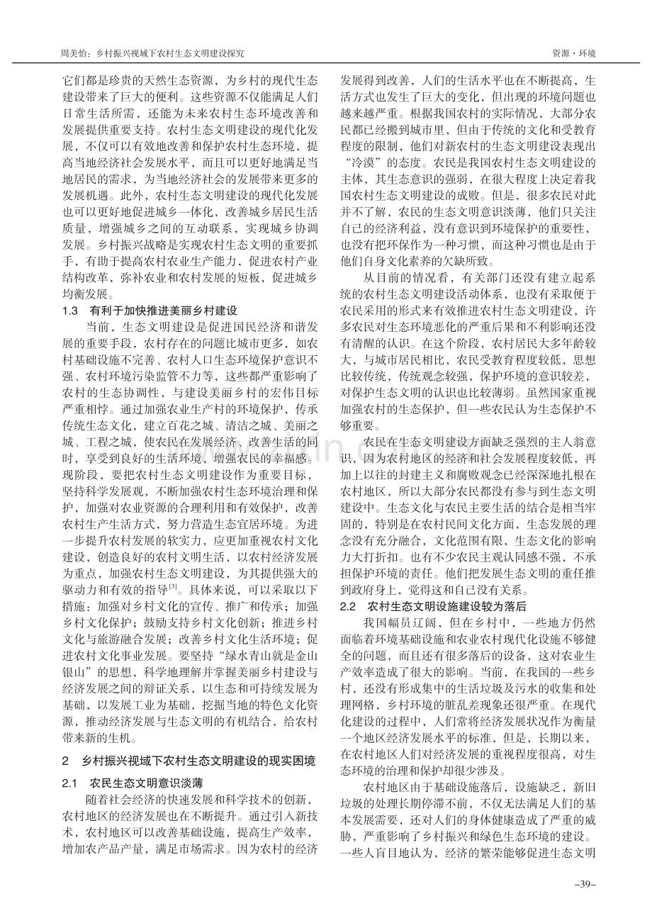 乡村振兴视域下农村生态文明...究——基于马克思主义生态观_周美怡.pdf_第2页