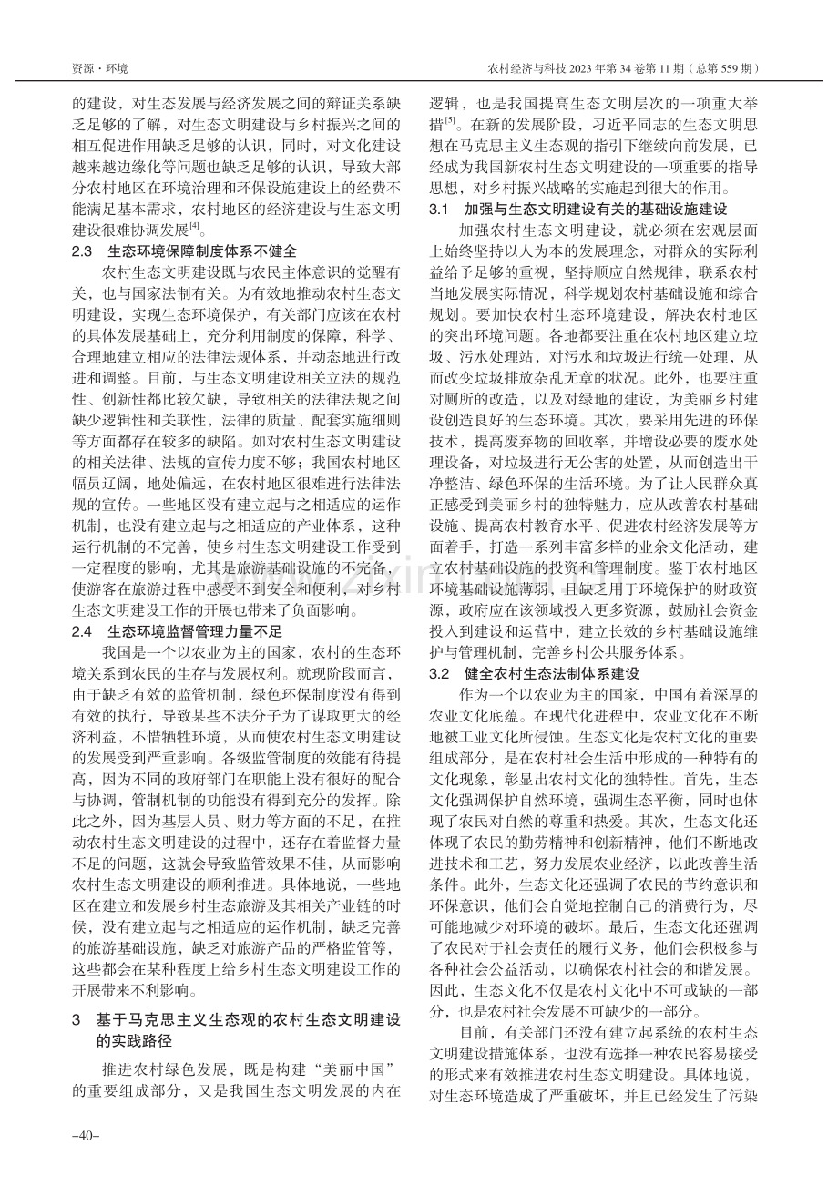 乡村振兴视域下农村生态文明...究——基于马克思主义生态观_周美怡.pdf_第3页