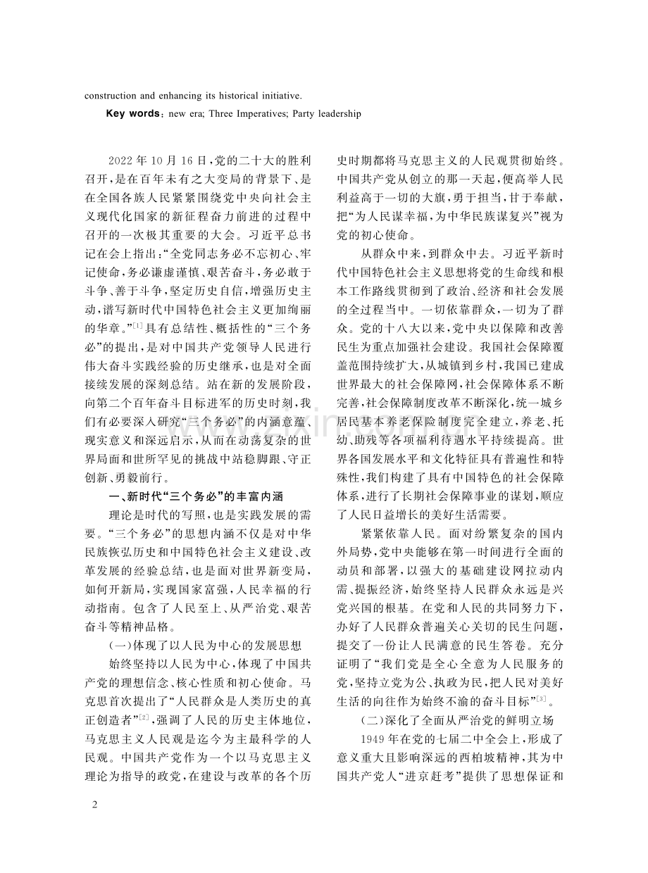 新时代“三个务必”的内涵、意义与启示_李雨丰.pdf_第2页