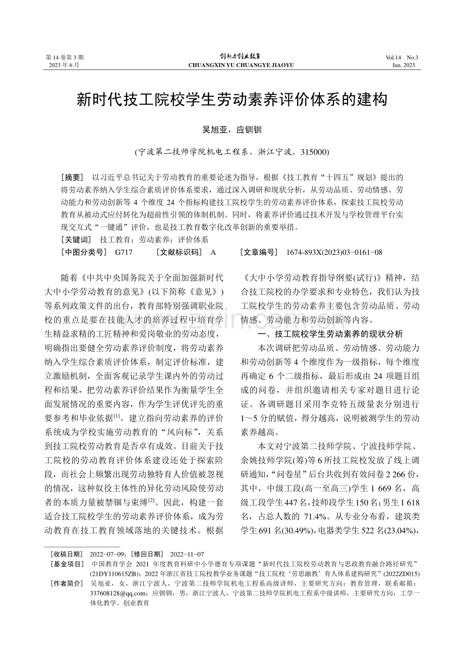 新时代技工院校学生劳动素养评价体系的建构_吴旭亚.pdf_第1页