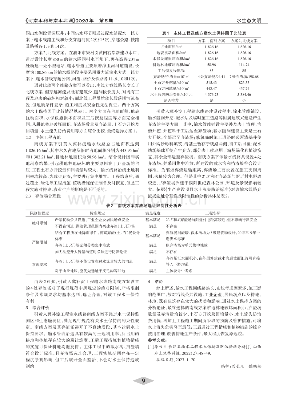 引黄入冀补淀工程水土保持分析与评价_任萌萌.pdf_第2页