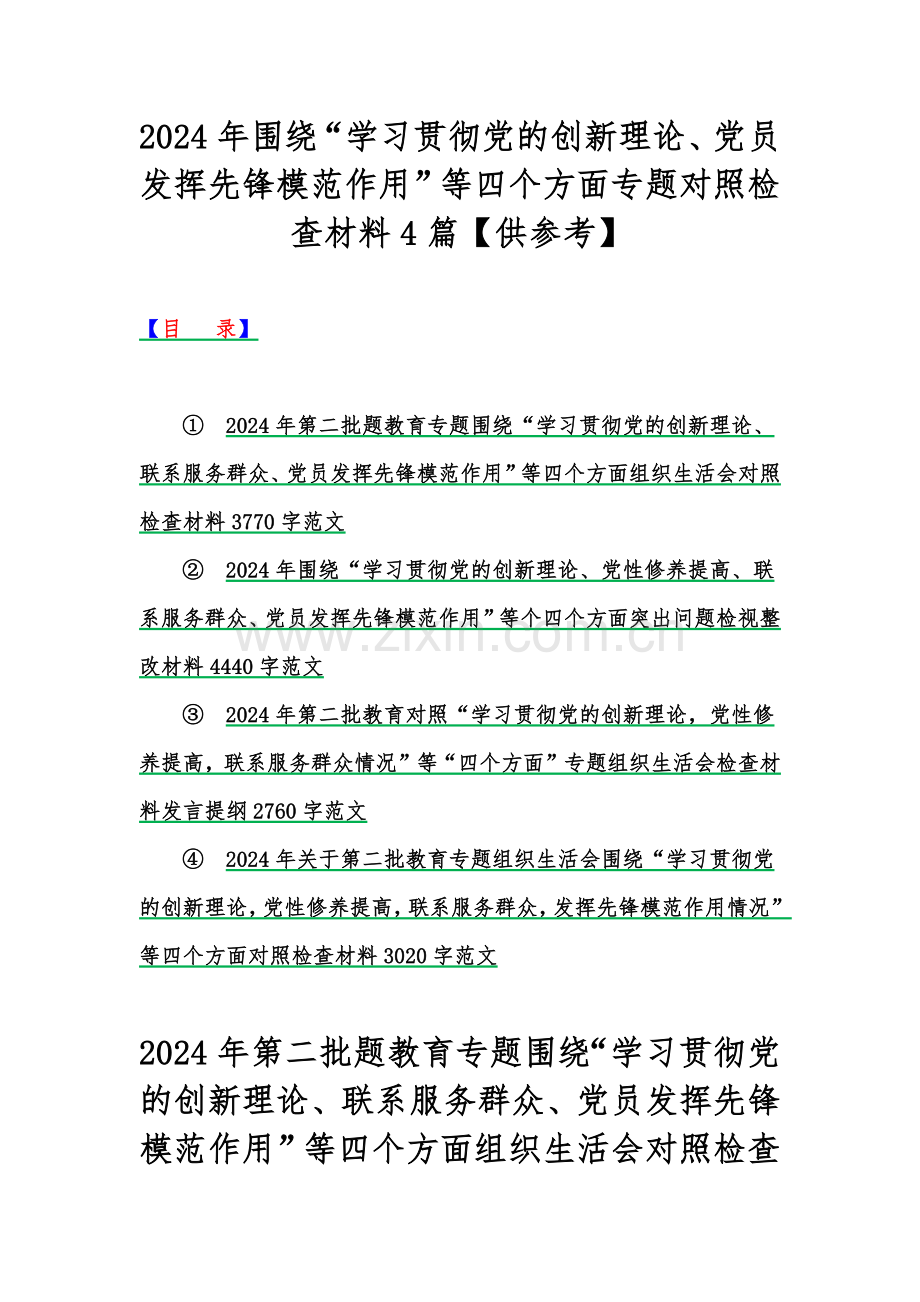 2024年围绕“学习贯彻党的创新理论、党员发挥先锋模范作用”等四个方面专题对照检查材料4篇【供参考】.docx_第1页