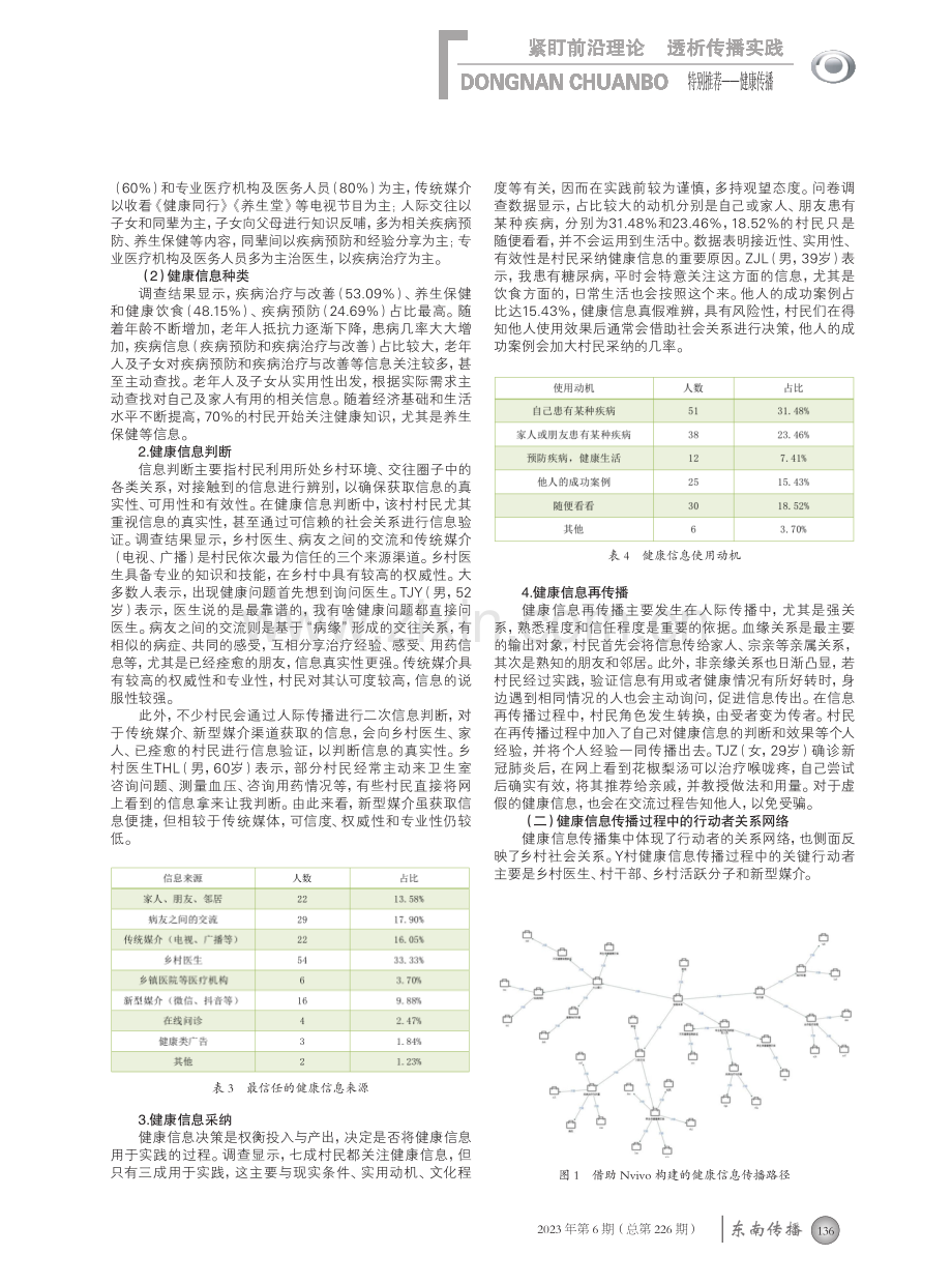 行动者网络视角下乡村健康信息传播模式——以豫西Y村为例.pdf_第3页