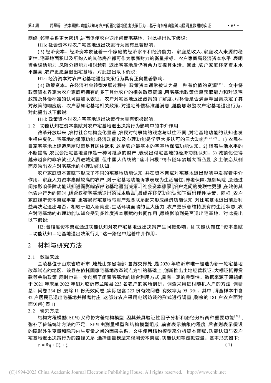 资本禀赋、功能认知与农户闲...省典型试点区调查数据的实证_武翠.pdf_第3页