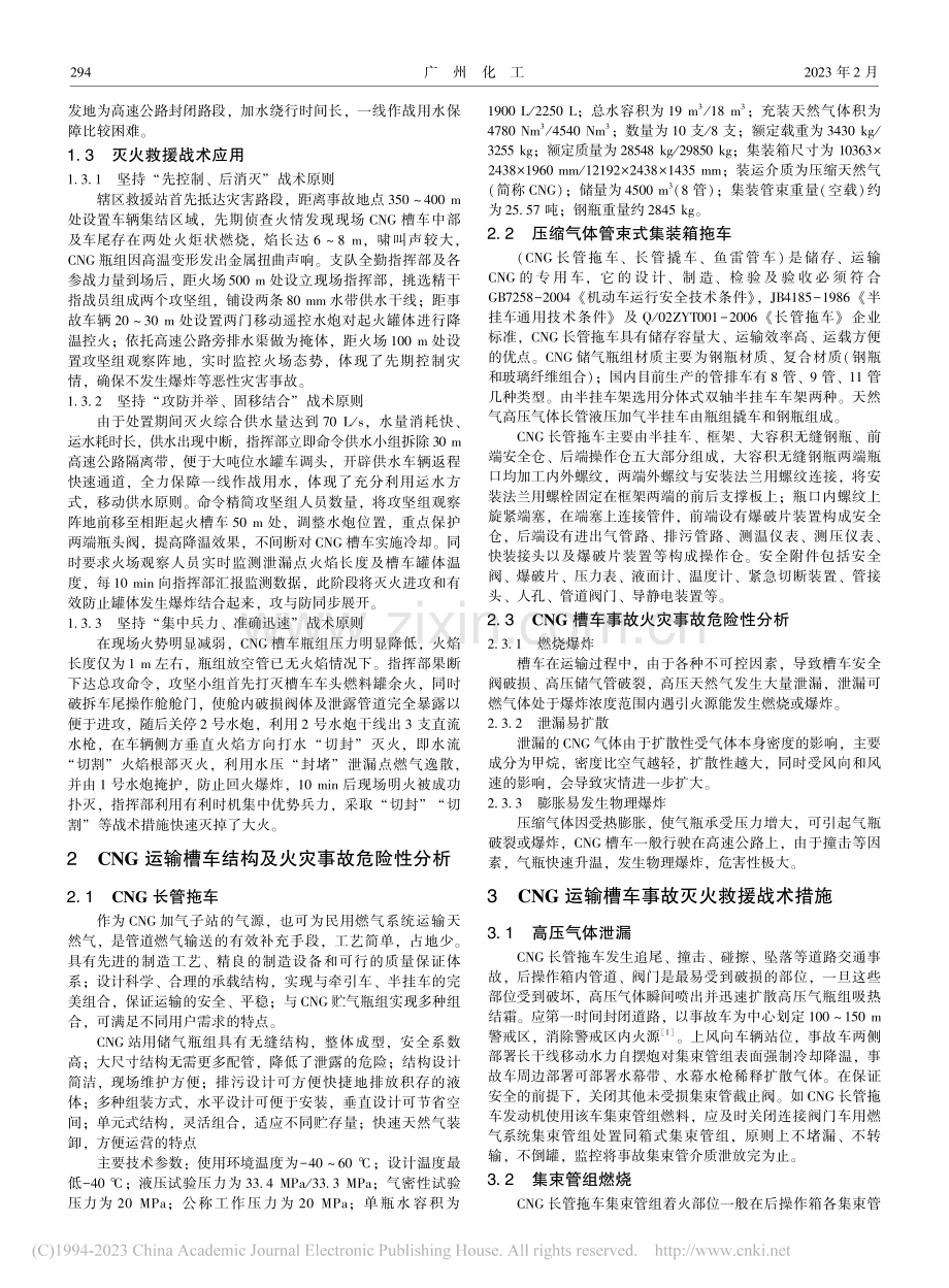 由“9·25”CNG运输槽.例谈CNG槽车事故应急处置_侯睿文.pdf_第2页