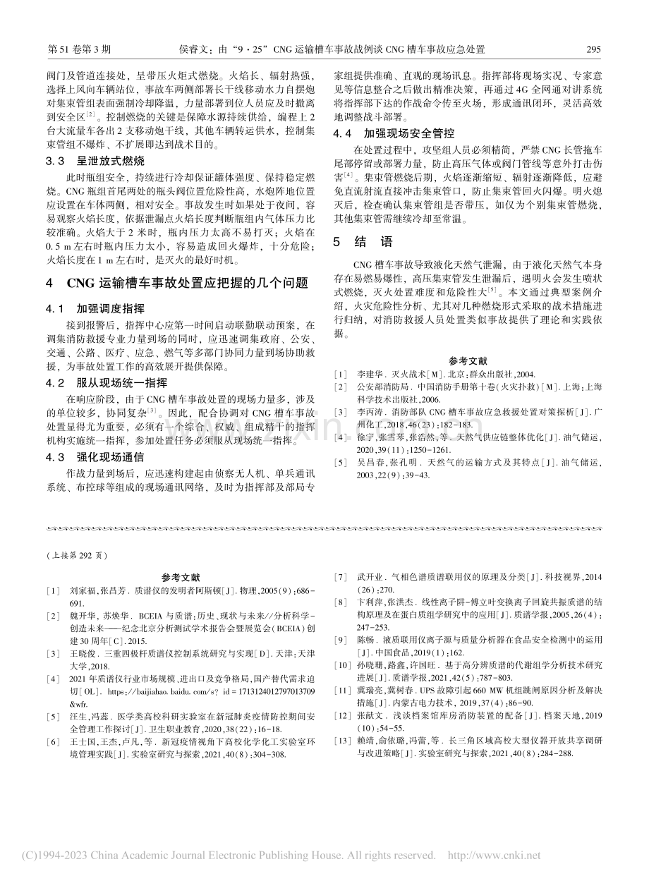 由“9·25”CNG运输槽.例谈CNG槽车事故应急处置_侯睿文.pdf_第3页