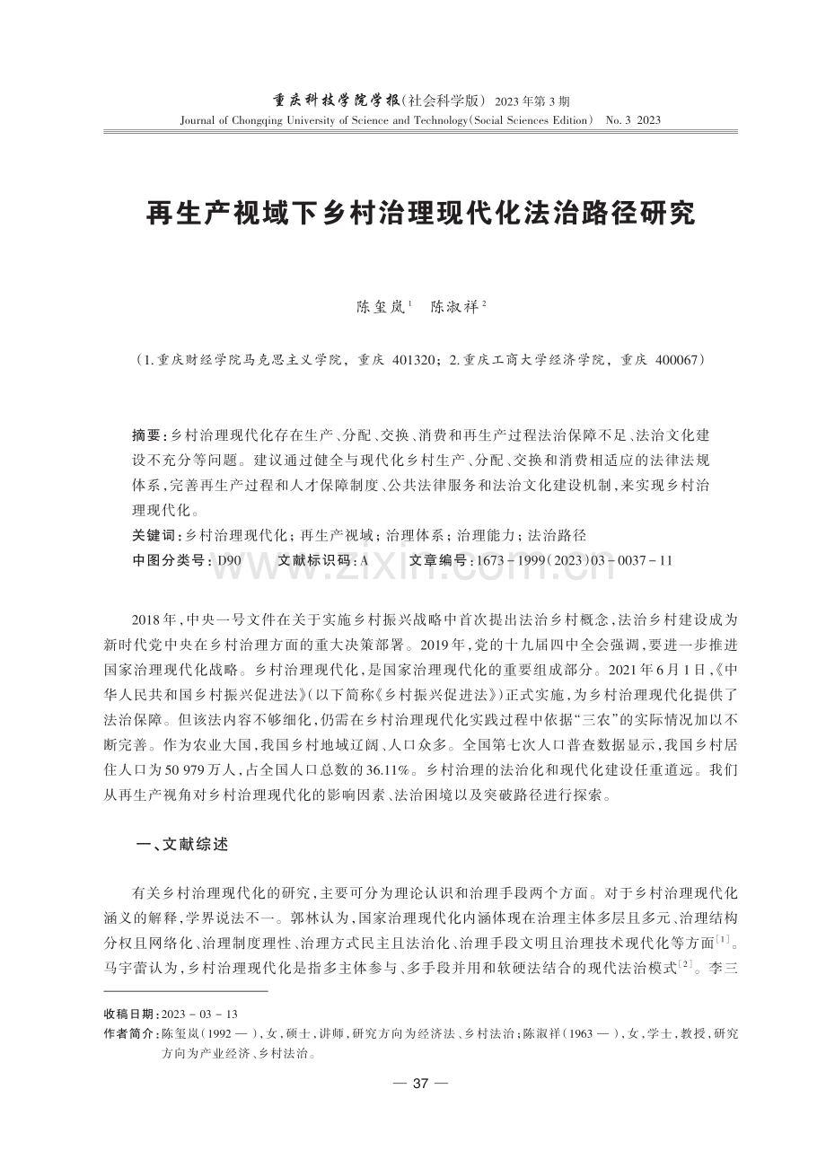 再生产视域下乡村治理现代化法治路径研究.pdf_第1页