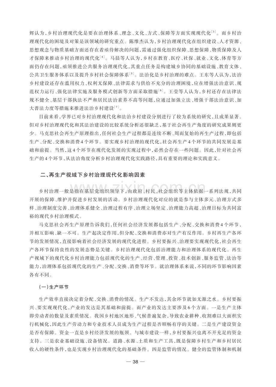 再生产视域下乡村治理现代化法治路径研究.pdf_第2页