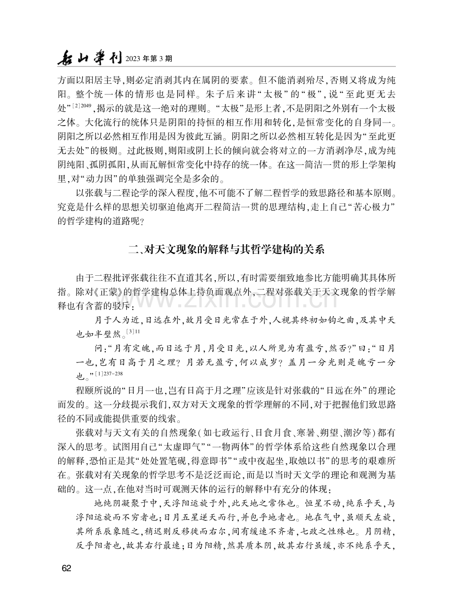 用礼成俗与义理养心：论张、程殊途的思理根源 (1).pdf_第3页