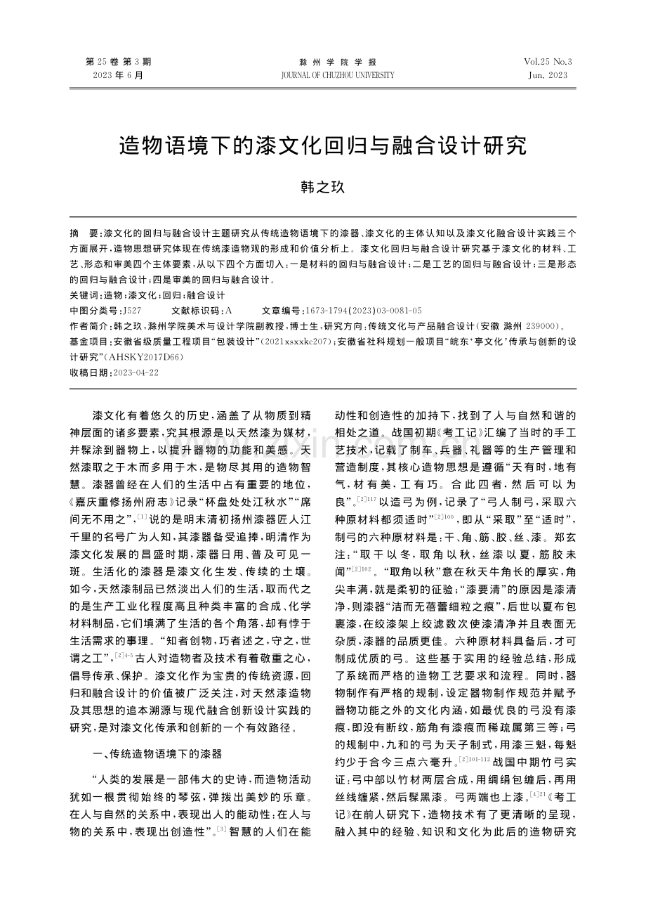 造物语境下的漆文化回归与融合设计研究_韩之玖.pdf_第1页