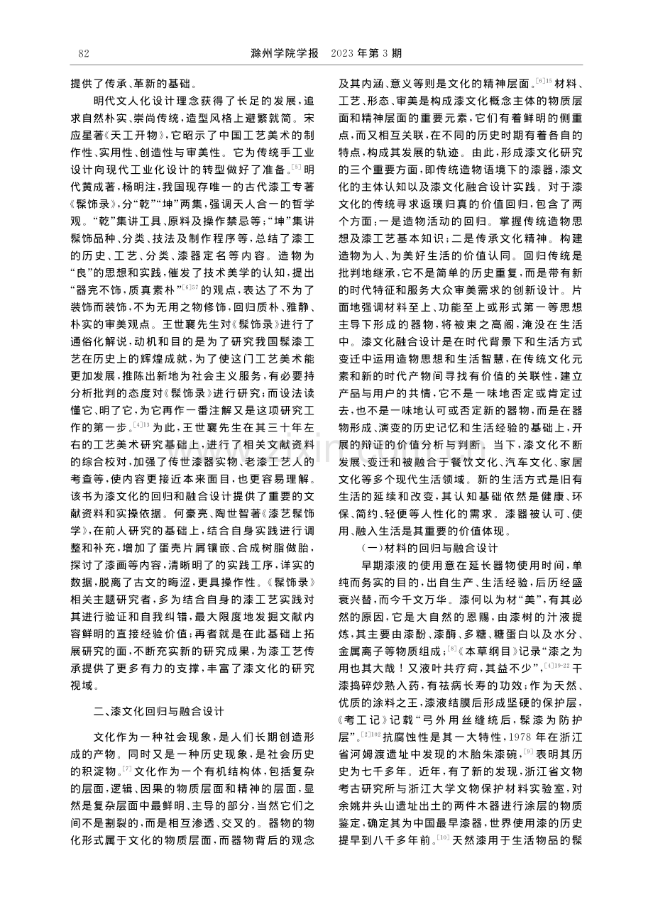 造物语境下的漆文化回归与融合设计研究_韩之玖.pdf_第2页