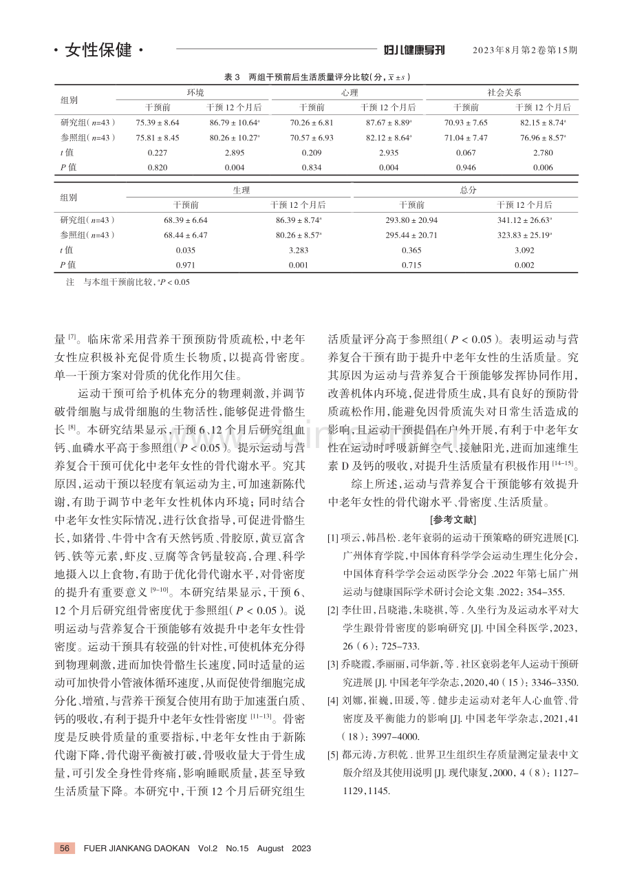 运动与营养复合干预对中老年女性骨代谢、骨密度的影响.pdf_第3页