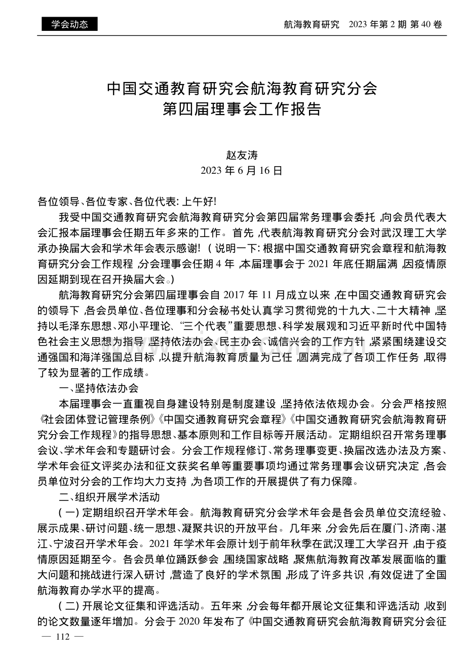 中国交通教育研究会航海教育.究分会第四届理事会工作报告_赵友涛.pdf_第1页