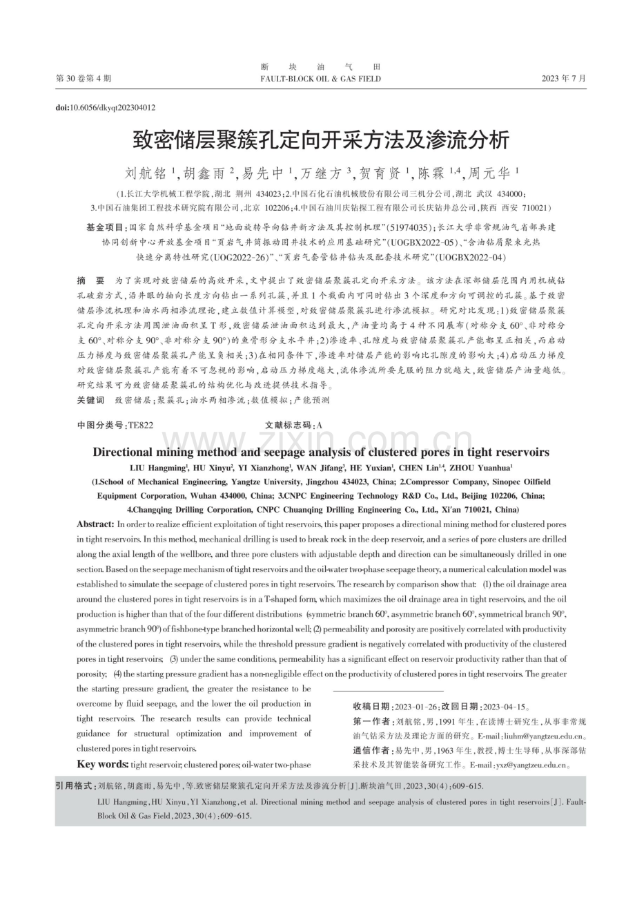 致密储层聚簇孔定向开采方法及渗流分析.pdf_第1页