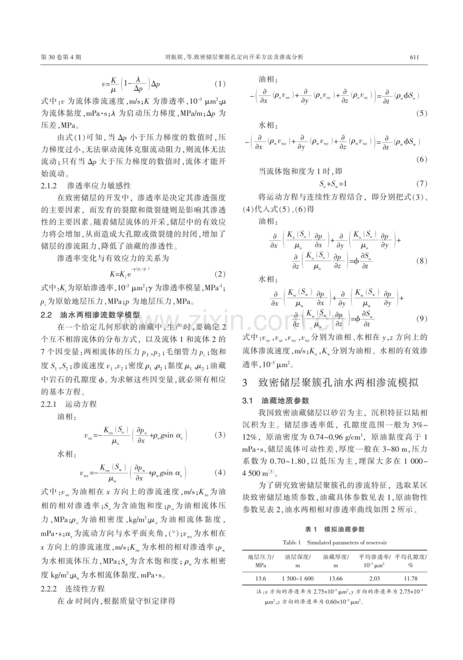 致密储层聚簇孔定向开采方法及渗流分析.pdf_第3页