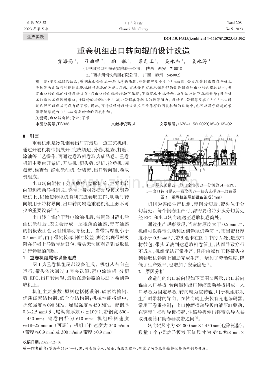 重卷机组出口转向辊的设计改造_贾海亮.pdf_第1页