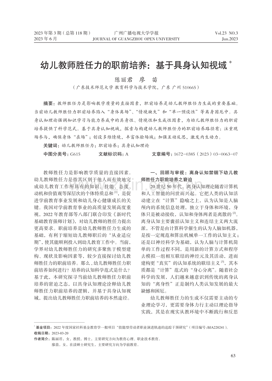 幼儿教师胜任力的职前培养：基于具身认知视域_陈丽君.pdf_第1页