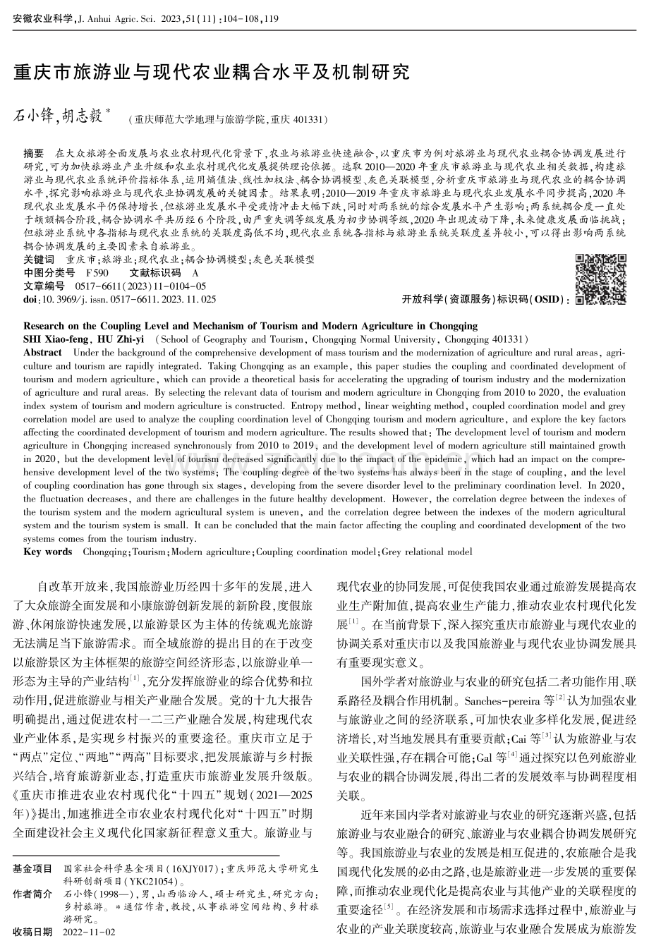 重庆市旅游业与现代农业耦合水平及机制研究.pdf_第1页