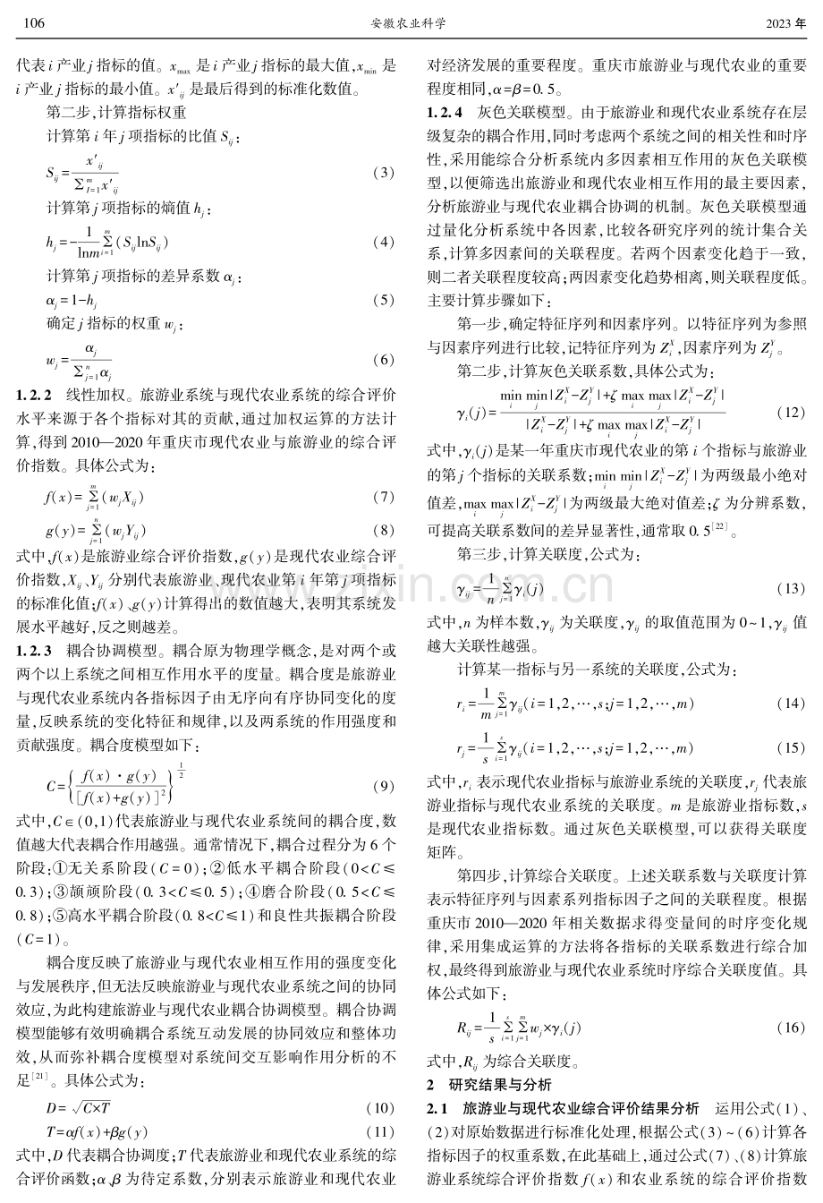 重庆市旅游业与现代农业耦合水平及机制研究.pdf_第3页