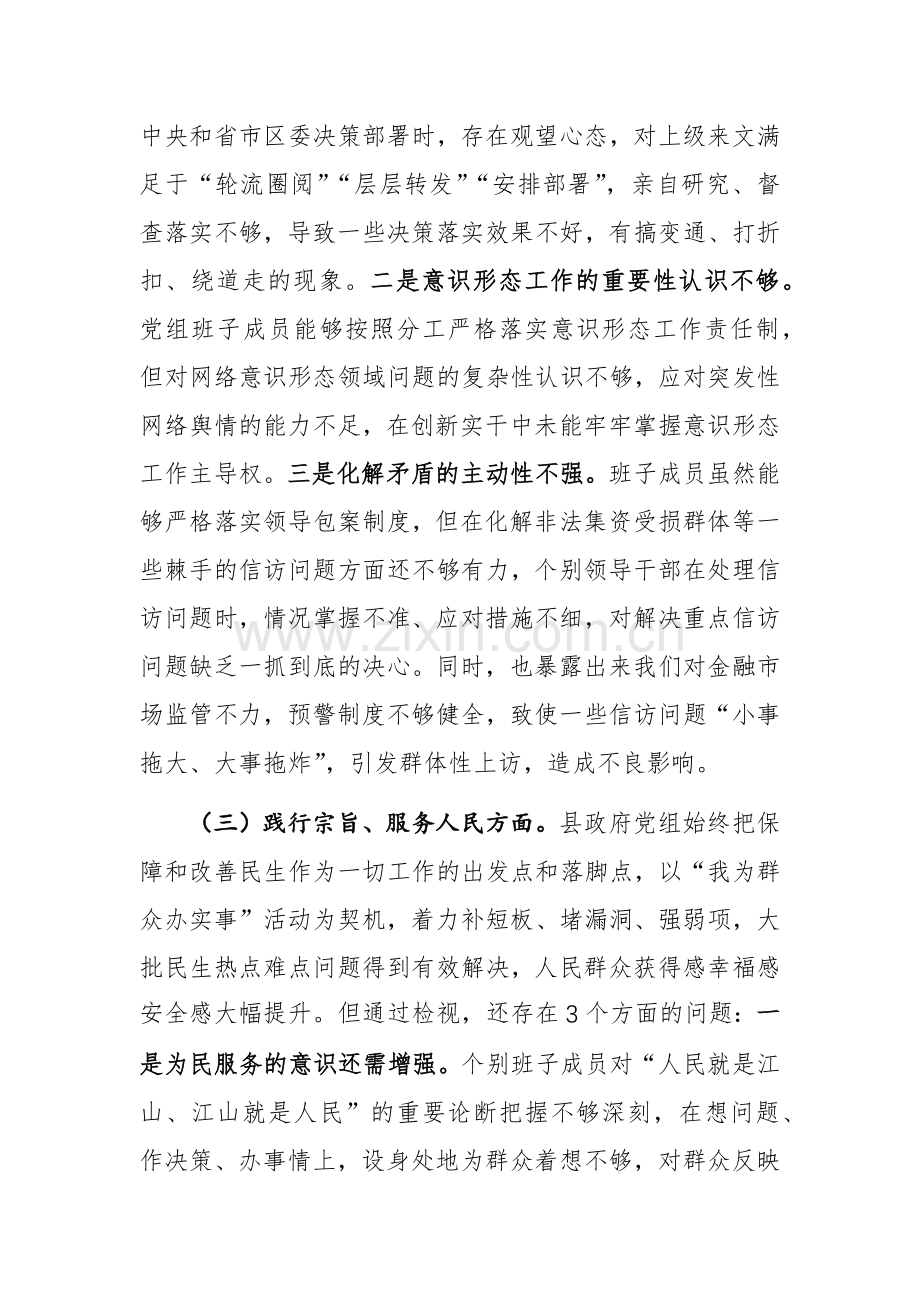 班子2023年度主题教育专题生活会对照检查材料（新六个方面）范文.docx_第3页