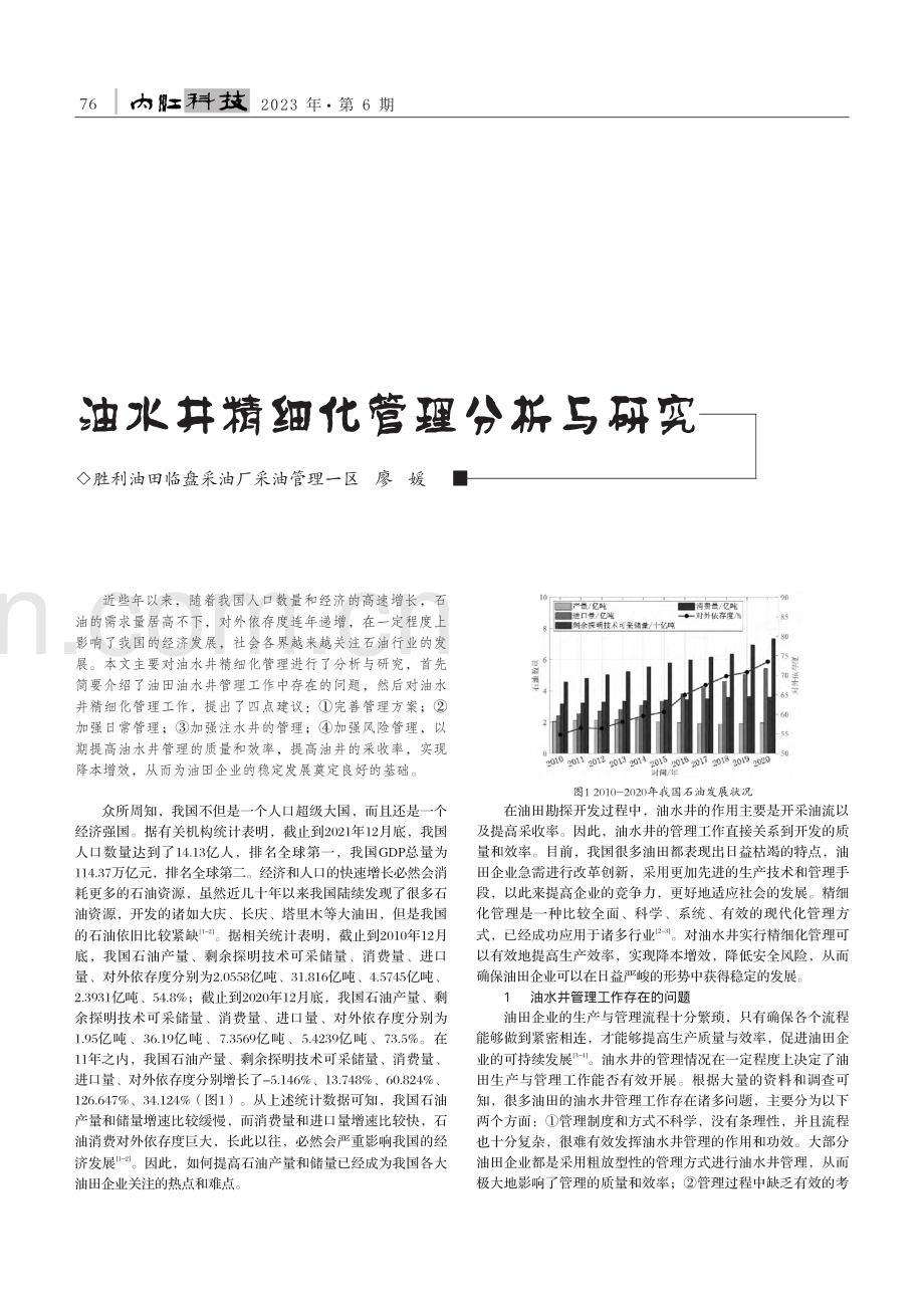 油水井精细化管理分析与研究_廖媛.pdf_第1页