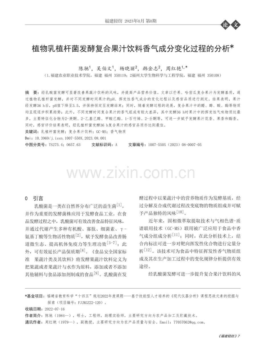 植物乳植杆菌发酵复合果汁饮料香气成分变化过程的分析.pdf_第1页