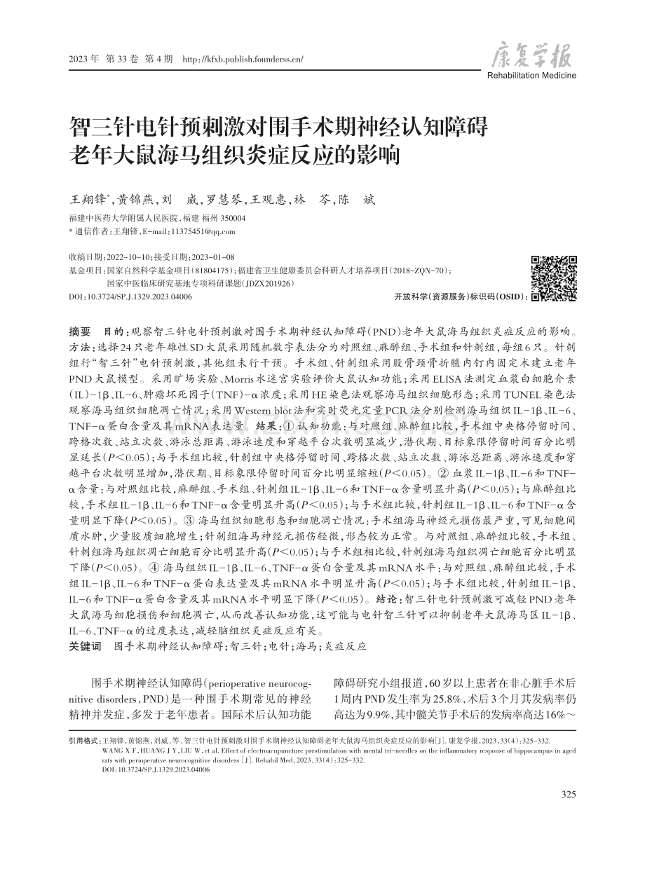 智三针电针预刺激对围手术期神经认知障碍老年大鼠海马组织炎症反应的影响.pdf_第1页