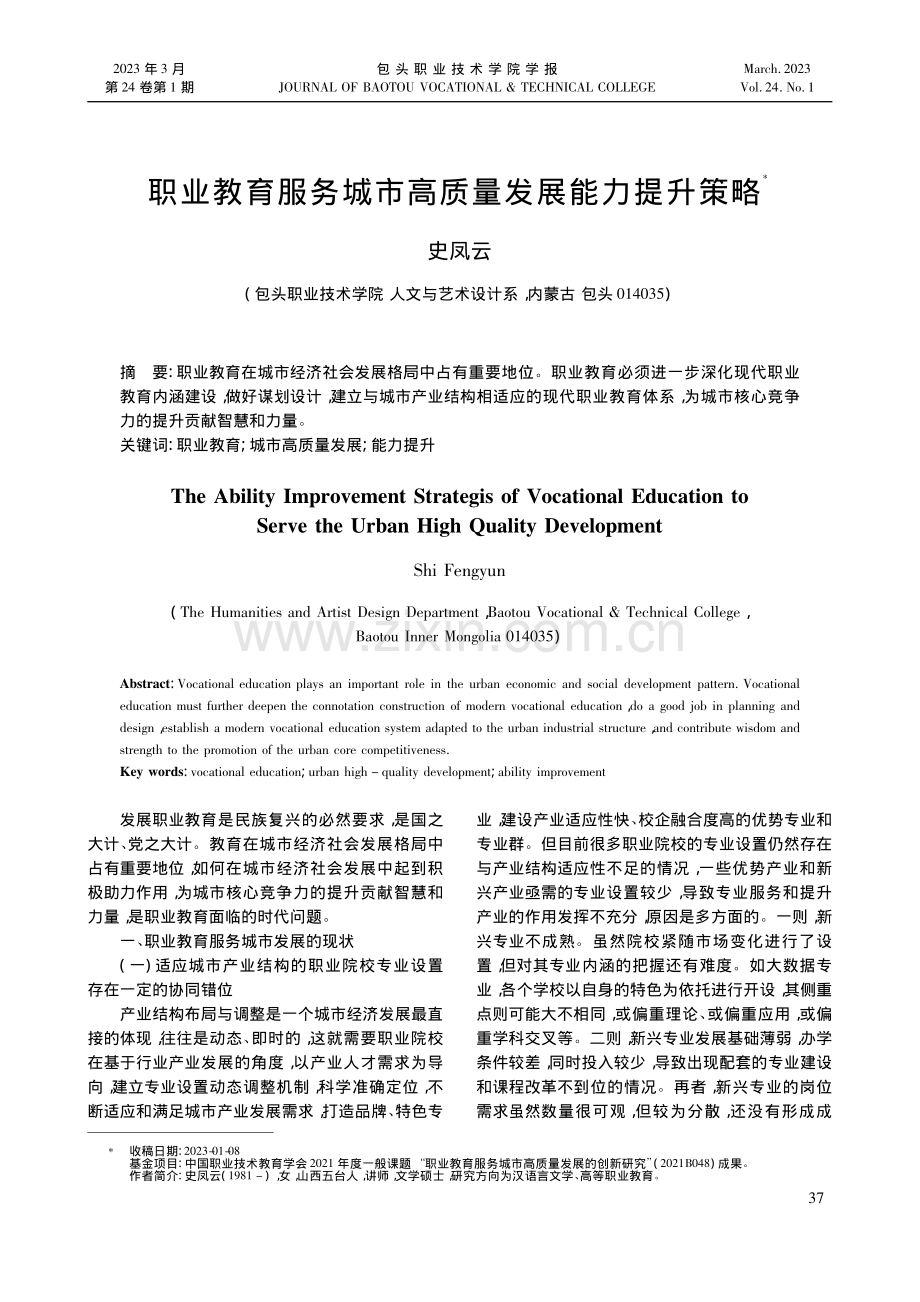 职业教育服务城市高质量发展能力提升策略_史凤云.pdf_第1页