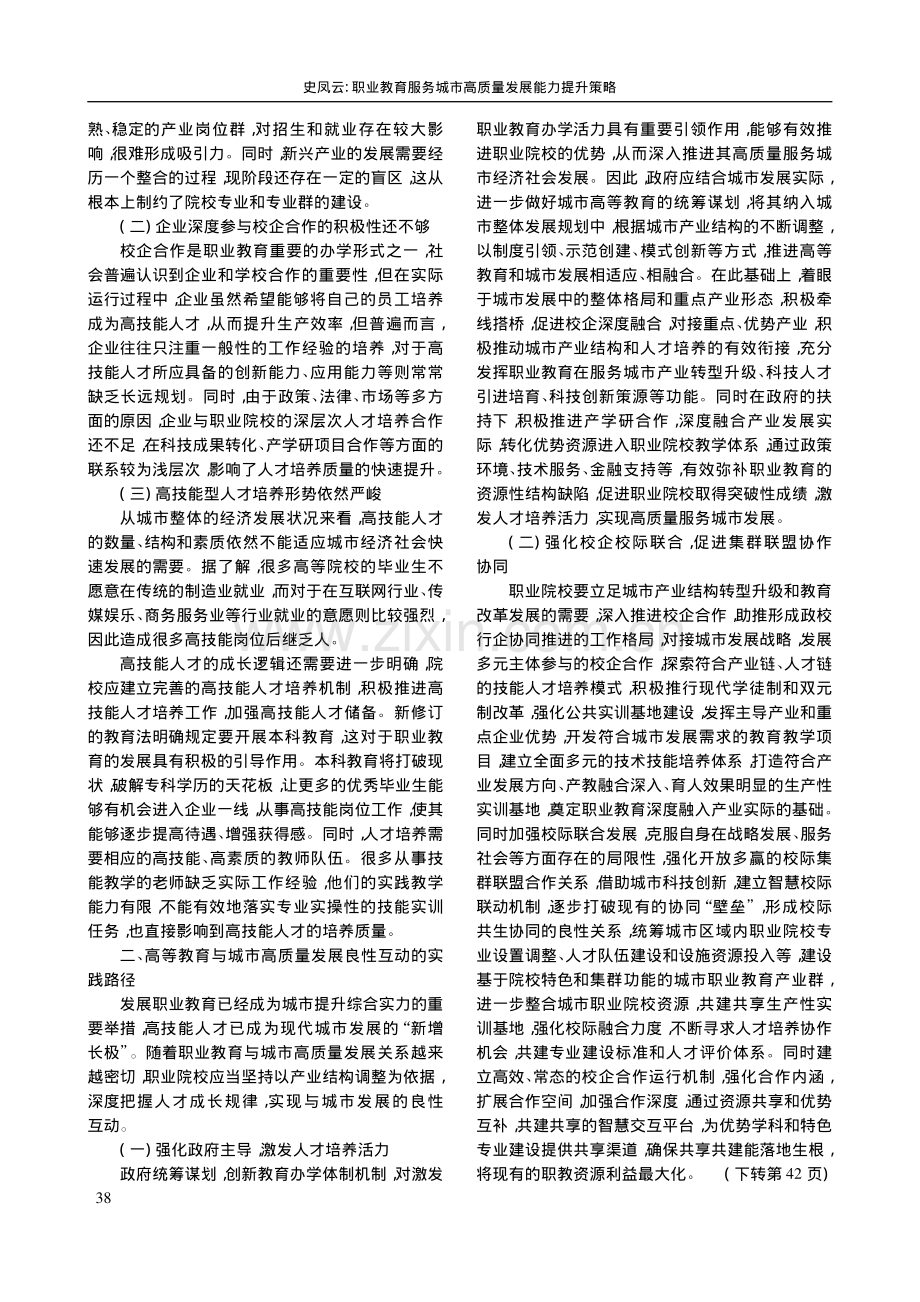 职业教育服务城市高质量发展能力提升策略_史凤云.pdf_第2页