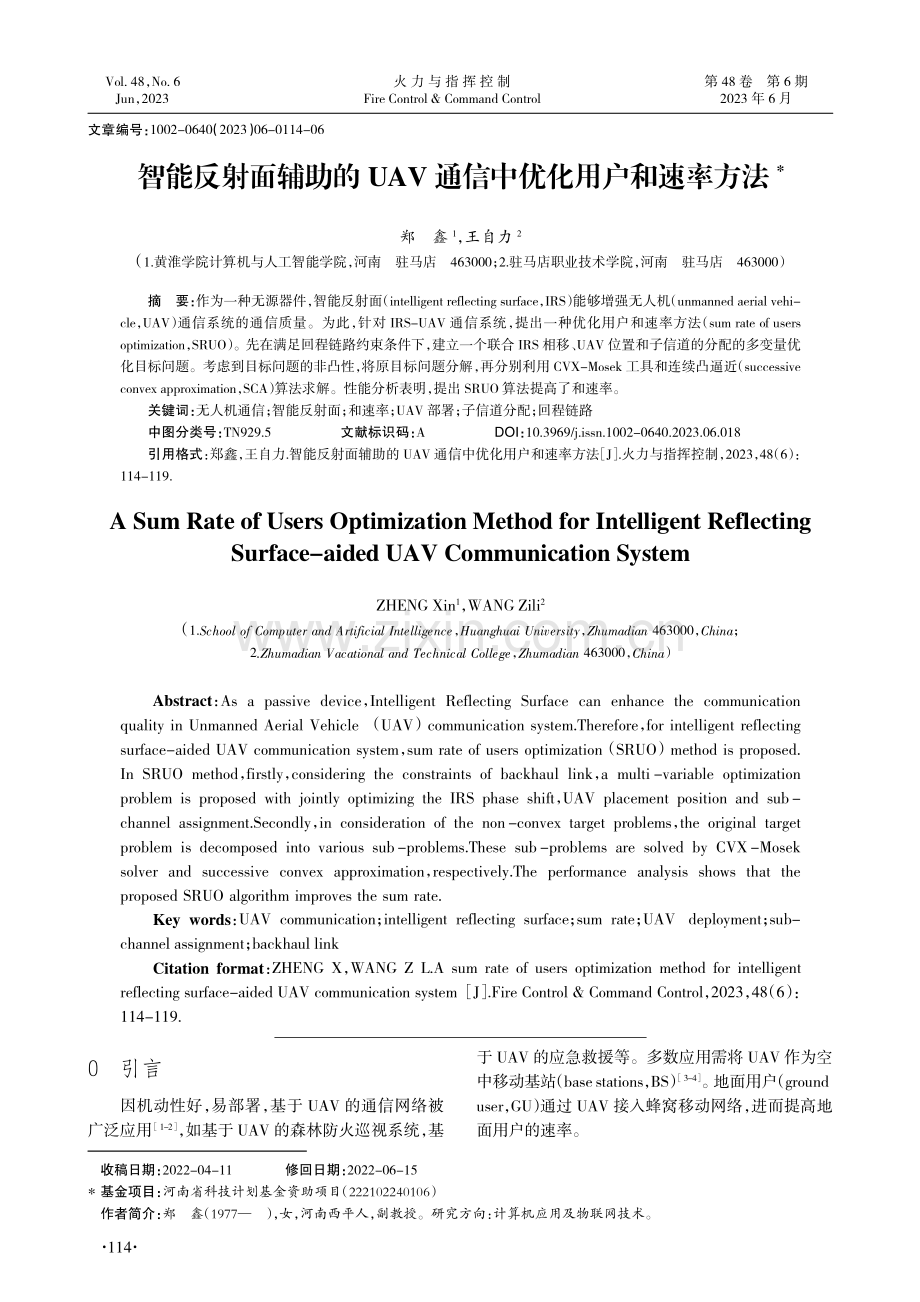 智能反射面辅助的UAV通信中优化用户和速率方法.pdf_第1页