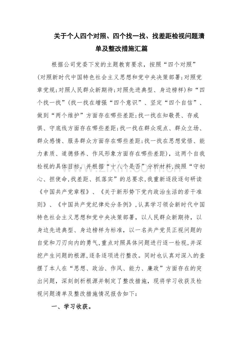 关于个人四个对照、四个找一找、找差距检视问题清单及整改措施汇篇.docx_第1页