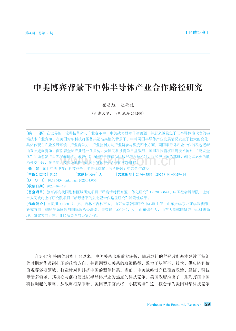 中美博弈背景下中韩半导体产业合作路径研究.pdf_第1页