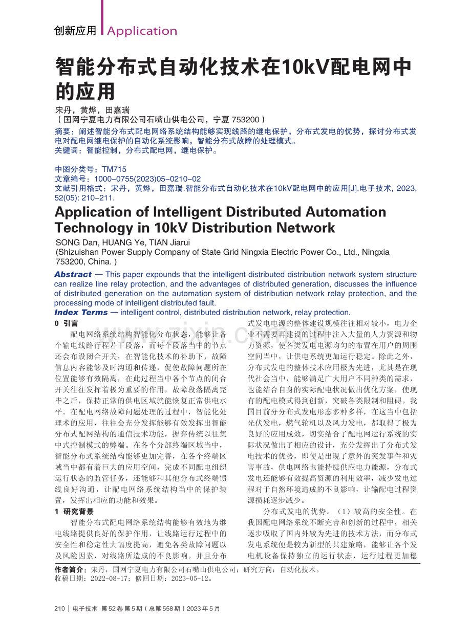 智能分布式自动化技术在10kV配电网中的应用_宋丹.pdf_第1页