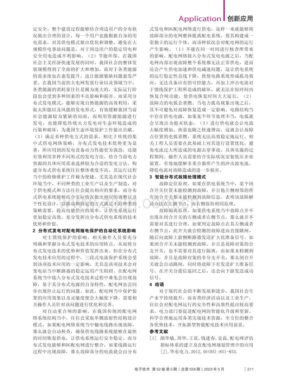 智能分布式自动化技术在10kV配电网中的应用_宋丹.pdf_第2页