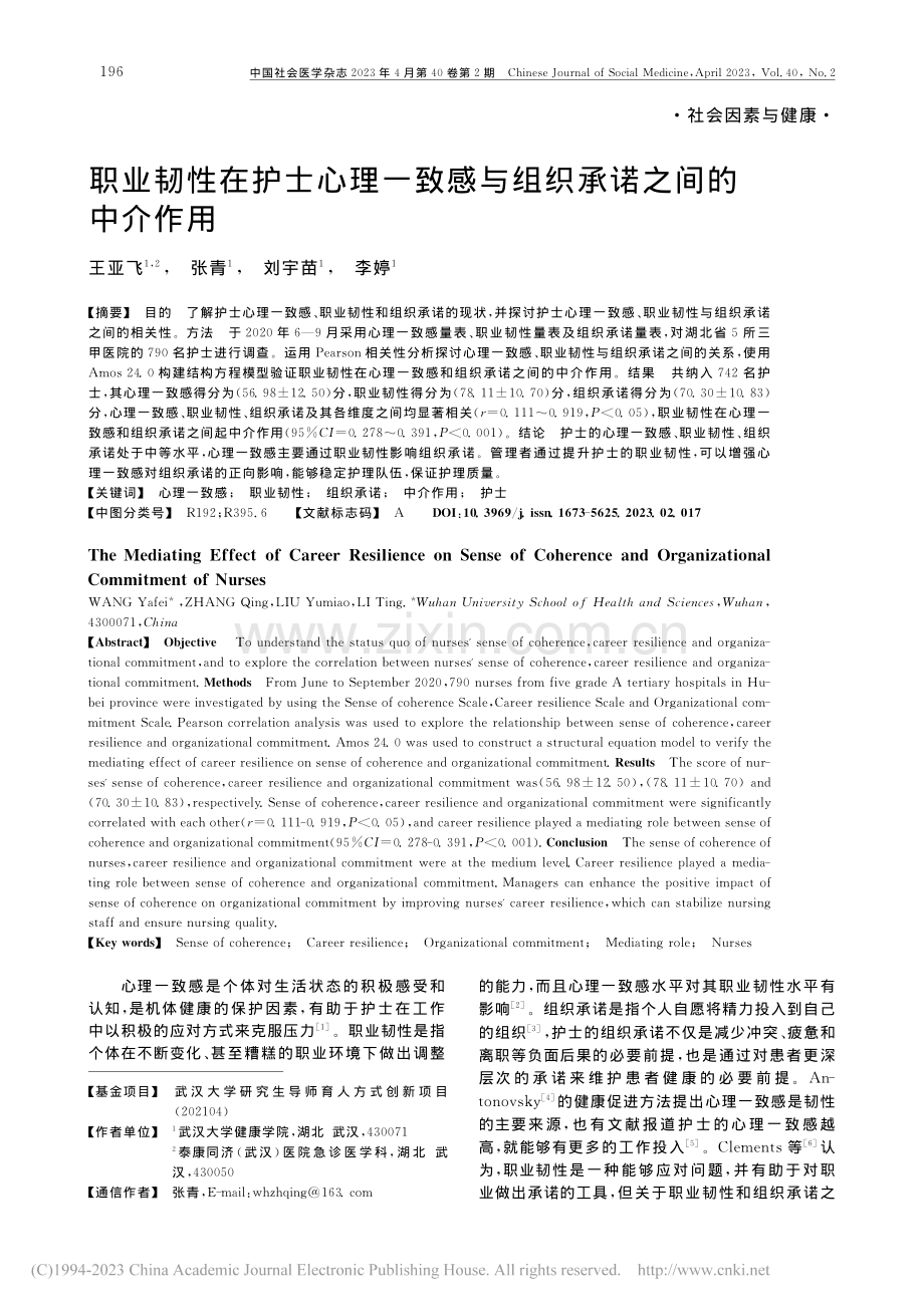 职业韧性在护士心理一致感与组织承诺之间的中介作用_王亚飞.pdf_第1页