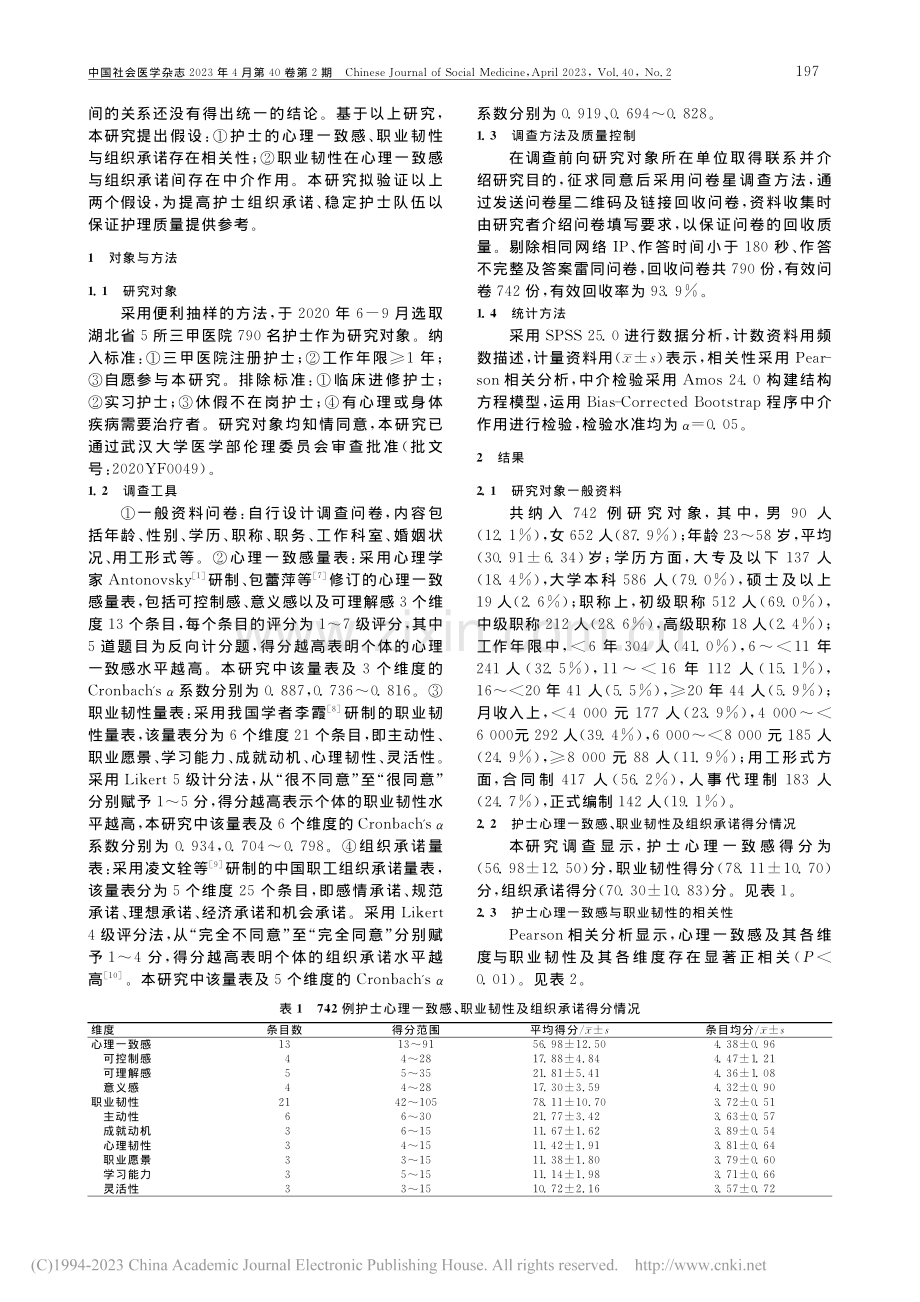 职业韧性在护士心理一致感与组织承诺之间的中介作用_王亚飞.pdf_第2页