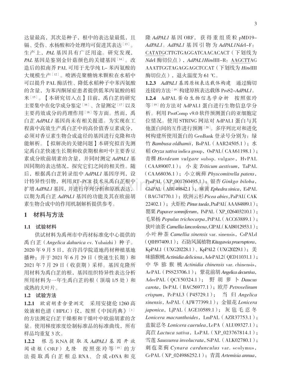 禹白芷苯丙氨酸解氨酶基因AdPAL1的克隆与表达分析_张晓东.pdf_第3页