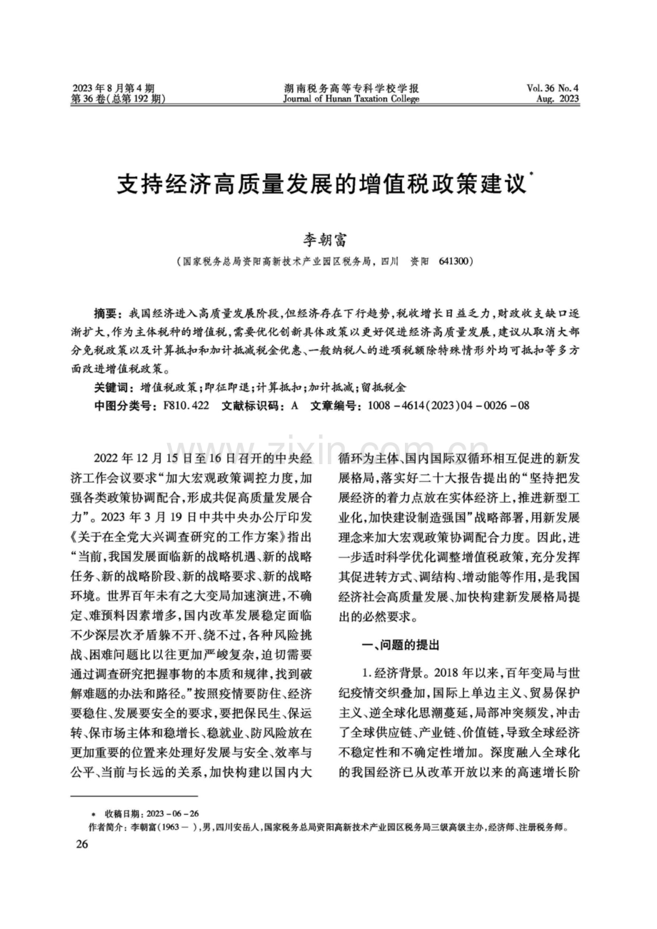 支持经济高质量发展的增值税政策建议.pdf_第1页