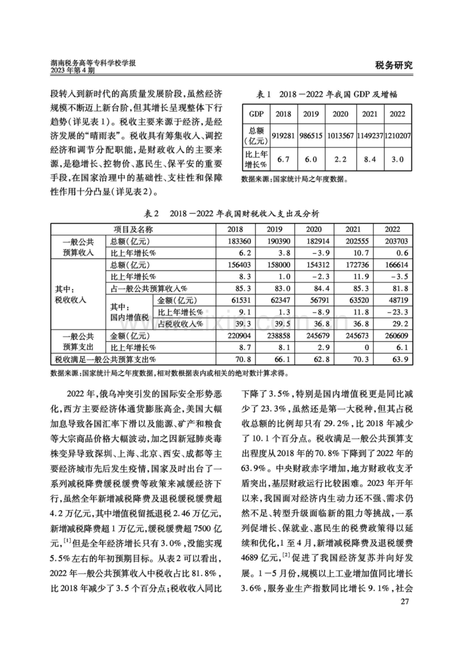 支持经济高质量发展的增值税政策建议.pdf_第2页